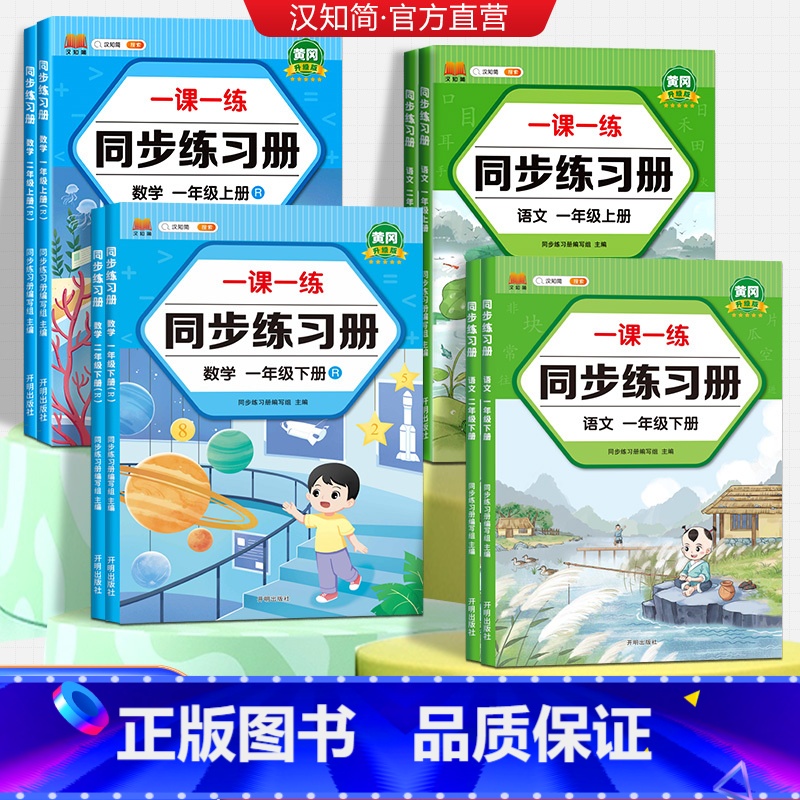 语文+数学 一年级上 [正版]汉知简2024秋小学语文数学一课一练同步练习册一二年级上下册同步人教版随堂练习课后巩固练习