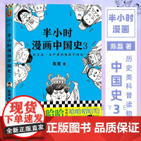[醉染正版]半小时漫画中国史3 二混子陈磊 半小时漫画中国历史古代史通史 历史科普读物历史类书籍书籍 半小时漫画系列 漫