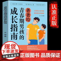 抖音同款]爸爸给青春期男孩的成长指南漫画版 育儿书籍父母必读正版妈妈送给女孩儿子女儿身心枕边书私房书秘密书教育孩子的书