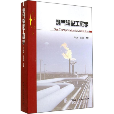 醉染图书燃气输配工程学9787112166107