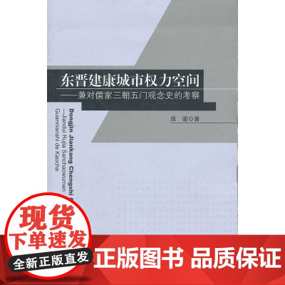 东晋建康城市权力空间——兼对儒家三朝五门观念史的考察 庞骏 东南大学出版社 正版书籍