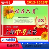 [正版]2023版灿烂在六月语文 上海中考历年真题 2012-2023 上海中考真卷试卷集含答案 中西书局 初中九年级