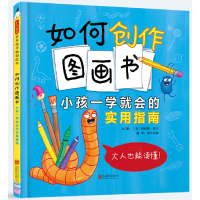 音像如何创作图画书:小孩一学就会的实用指南(英)埃利斯·多兰