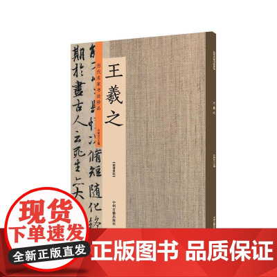 王羲之:历代名家书法珍品 超清原帖