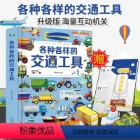 各种各样的交通工具立体书 [正版]2024新年礼物新年到立体书 中国传统文化立体翻翻书过年啦儿童绘本欢乐中国年儿童3d立
