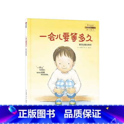 一会儿要等多久 [正版]3-6岁一会儿要等多久 我可以耐心等待 我可以系列儿童绘本 帮助孩子提升自控力和自我调节能力