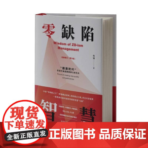 零缺陷智慧 是一本企业质量管理类图书,本书以作者亲身经历的大量实践为素材,以企业质量管理为中心议题,详细阐述了质量哲学与