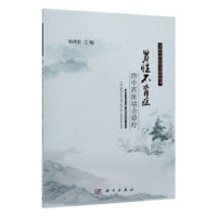 诺森男症的中西医结合诊疗孙建明主编9787030613219科学出版社