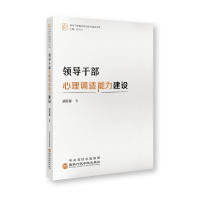 正版新书]领导干部心理调适能力建设胡月星9787515027074