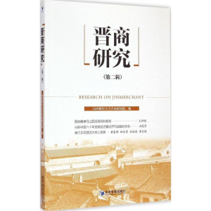 醉染图书晋商研究9787509636336