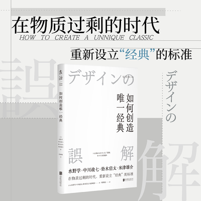 正版新书]如何创造唯一经典(日)水野学 等 著 冯利敏 译97875596