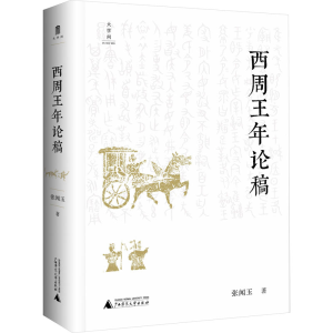 [M]西周王年论稿-9787559855374