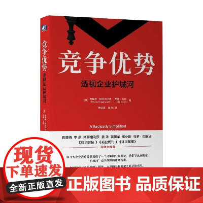 竞争优势 布鲁斯·格林沃尔德等 著 管理