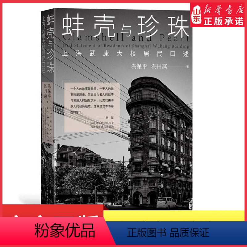 [正版]蚌壳与珍珠上海武康大楼居民口述历史文化名人的故事与普通人的回忆交织 60余张照片宋庆龄陈保平陈丹燕著 书店书籍