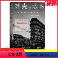 [正版]蚌壳与珍珠上海武康大楼居民口述历史文化名人的故事与普通人的回忆交织 60余张照片宋庆龄陈保平陈丹燕著 书店书籍