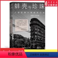 [正版]蚌壳与珍珠上海武康大楼居民口述历史文化名人的故事与普通人的回忆交织 60余张照片宋庆龄陈保平陈丹燕著 书店书籍