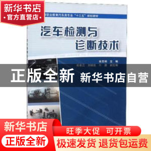 正版 汽车检测与诊断技术 张克明 中国铁道出版社 9787113249847