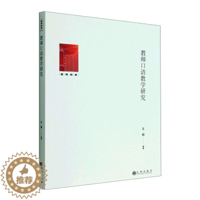 [醉染正版]正版教师口语教学研究9787522510194 王娟九州出版社社会科学