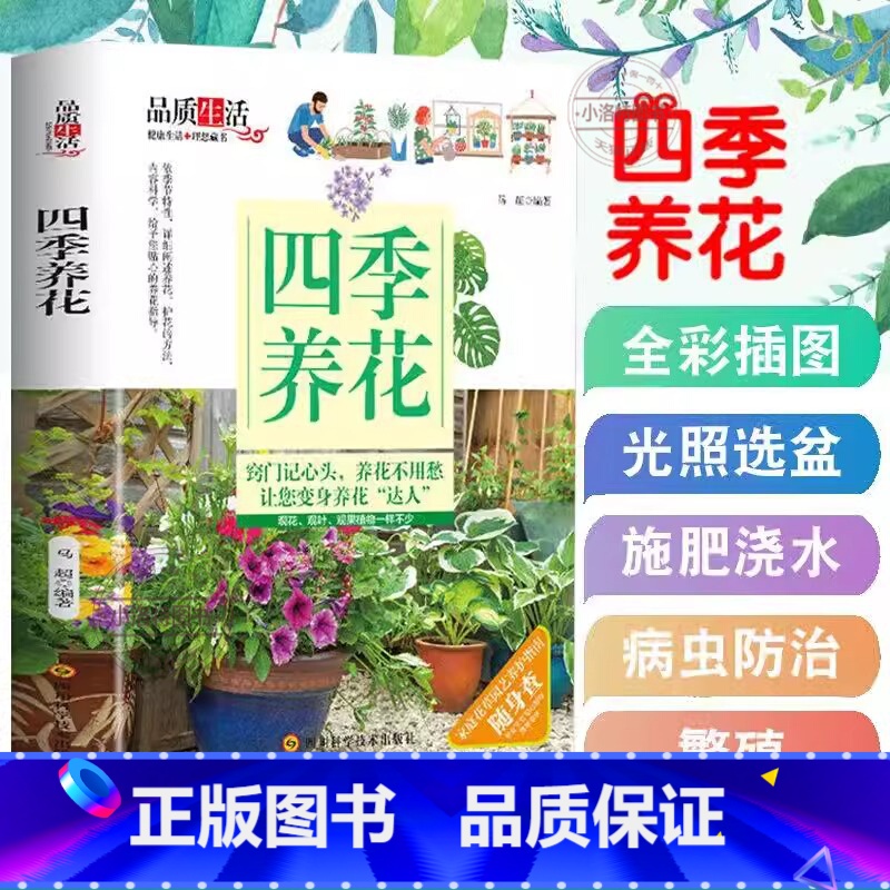 四季养花 [正版] 四季养花种花大全园艺书养花书籍花卉养殖的书鲜花养护种花种花大全完整手册花卉种植栽培技术书新手入门植物