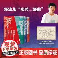 财政密码/军事密码/哲学密码 郭建龙密码三部曲中央王朝的财政与兴亡治理与逻辑地理、战争与兴亡中信出版正版图书籍