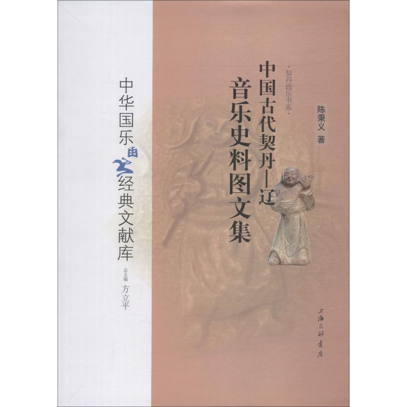 正版新书]中国古代契丹:辽音乐史料图文集陈秉义 著,方立平 编