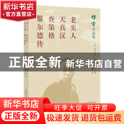 正版 老实人:天真汉:查第格 (法)服尔德著:(法)莫罗阿著 万卷出版