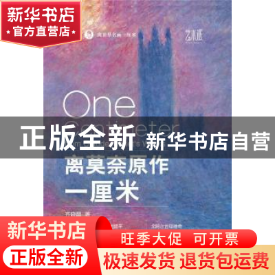 正版 离世界名画一厘米-离莫奈原作一厘米 齐晓晶 机械工业出版社