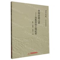 [N]乡村法治之道--法务前沿工程纪实/罗田文史-9787568077262