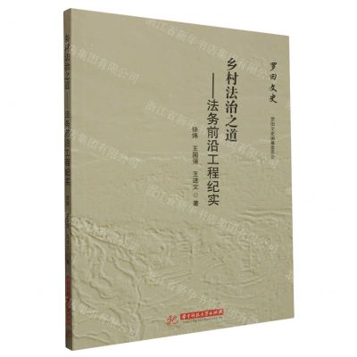 [N]乡村法治之道--法务前沿工程纪实/罗田文史-9787568077262