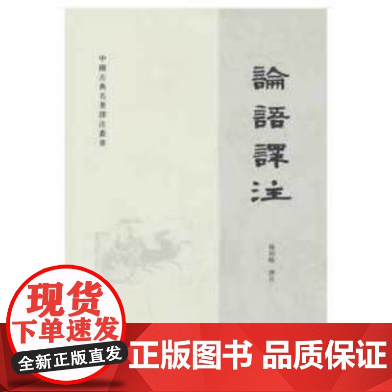 正版中华书局古典名著 论语译注 孟子译注 尚书老子孙子山海经详注 传习录左转译文周易经传国学经典注释准确名著带泽注评价杨