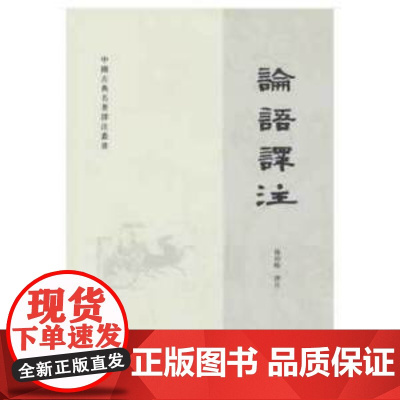 正版中华书局古典名著 论语译注 孟子译注 尚书老子孙子山海经详注 传习录左转译文周易经传国学经典注释准确名著带泽注评价杨
