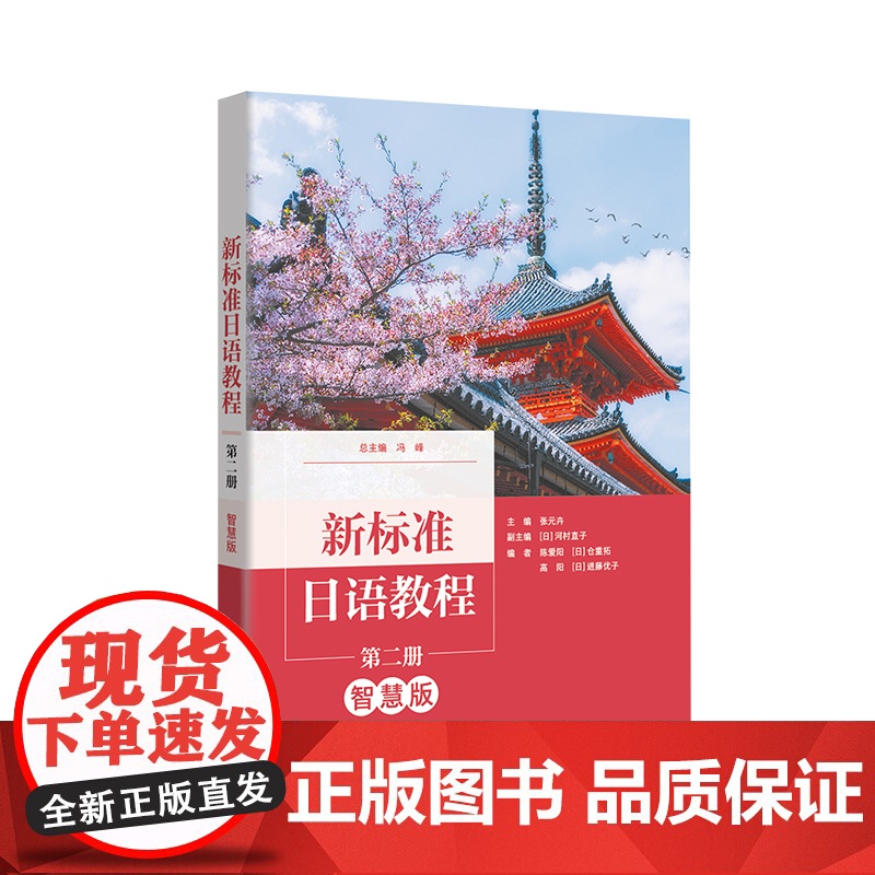 [外研社]新标准日语教程第二册(智慧版)