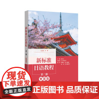 [外研社]新标准日语教程第二册(智慧版)