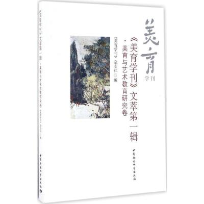 正版新书]《美育学刊》文萃《美育学刊》杂志社 编 著9787516176