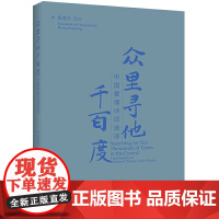 众里寻他千百度:中国爱情诗词选译