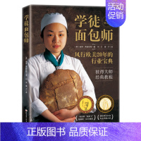 [正版] 学徒面包师 欧美20年 彼得大师经典教程 专业面包师 家庭烘焙者 面包烘焙技巧手艺教学 菜谱美食书籍
