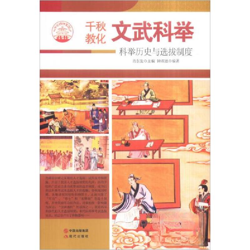 正版新书]中华精神家园千秋教化:文武科举:科举历史与选拔制度