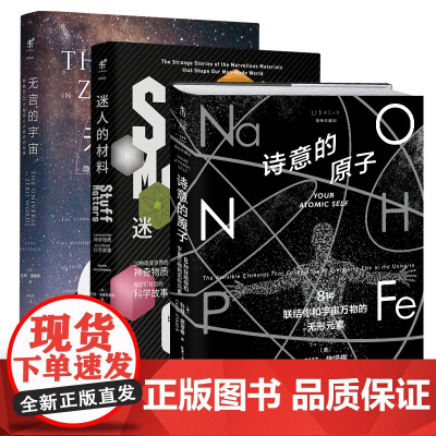 未读科普珍藏套装3本:迷人的材料(精装珍藏版)+诗意的原子(精装珍藏版)+无言的宇宙[精装珍藏版]