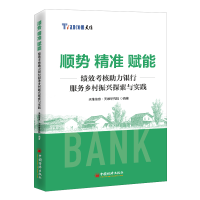正版新书]顺势 精准 赋能:绩效考核助力银行服务乡村振兴探索与