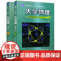正版 大学物理(彩色版修订本B)上下册(普通高等教育“十一五”规划教材) 主编吴百诗 西安交通大学出版社