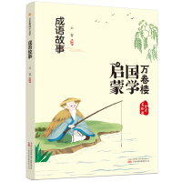 正版新书]成语故事(全彩美绘版)/万卷楼国学启蒙云青编著9787547