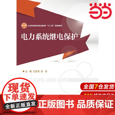 电力系统继电保护