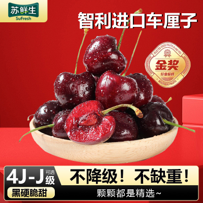 [苏鲜生]智利进口车厘子 JJ 净重3斤装 应季车厘子 新鲜水果 酸甜可口