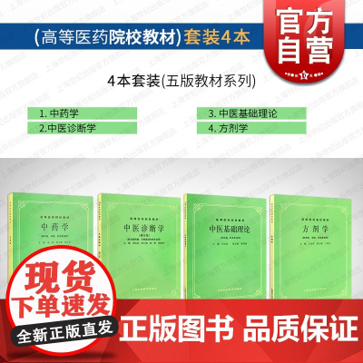 中医基础理论+中医诊断+方剂学+中药学 第5五版教材供中医中药针灸专业用本科考研上海科学技术出版社高等医药院校教材入门教