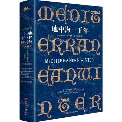 [N]地中海三千年(精)-9787556125333