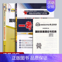 [正版]备考2024 全新 2本套装 00149 0149国际贸易理论与实务一考通题库+自考通全真模拟试卷 附小册子串讲