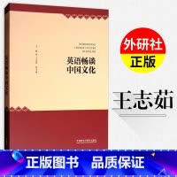 [正版]外研社英语畅谈中国文化(英文版) 2022版 王志茹 陆小丽主编 英语外语学习英语国际 中国文化素养 日常交际