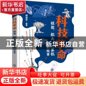 正版 科技革命:核能、航天、计算机的故事 周湛学编著 化学工业