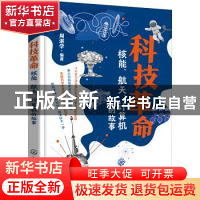 正版 科技革命:核能、航天、计算机的故事 周湛学编著 化学工业