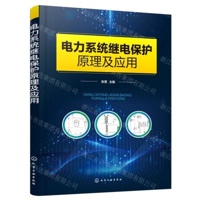 [N]电力系统继电保护原理及应用-9787122423801